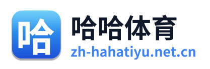 哈哈体育
